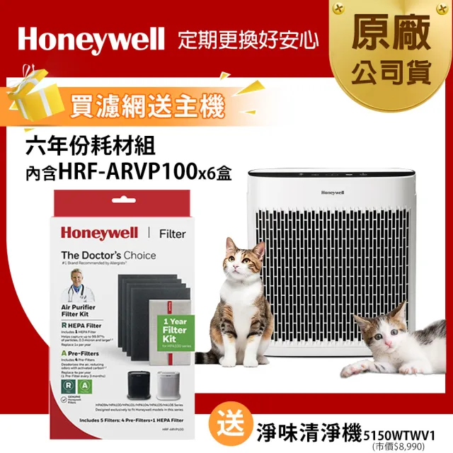 【美國Honeywell】六年份耗材組(內含濾網HRF-ARVP100 x6盒▼再送淨味清淨機HPA-5150WTWV1)