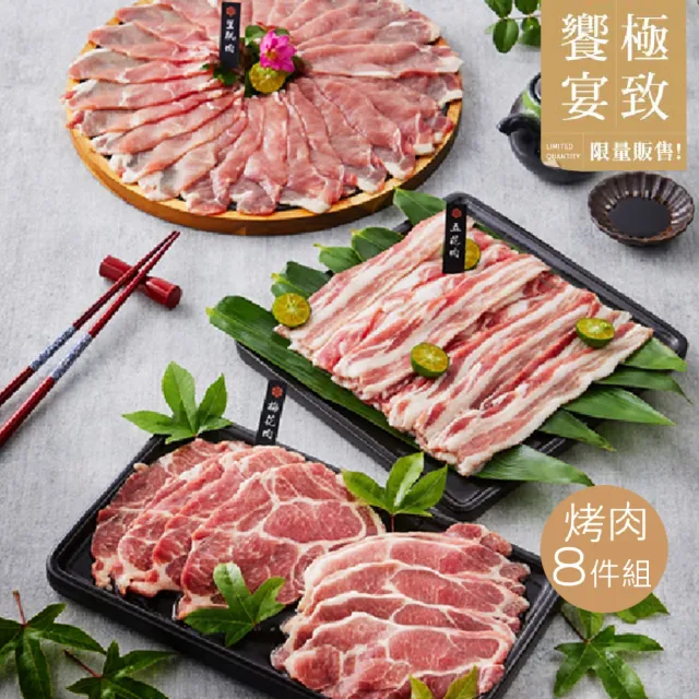 【大成】黑蜜豬燒烤派對嚴選8件組｜大成食品(台灣豬 黑豬肉 燒烤 烤肉 中秋)