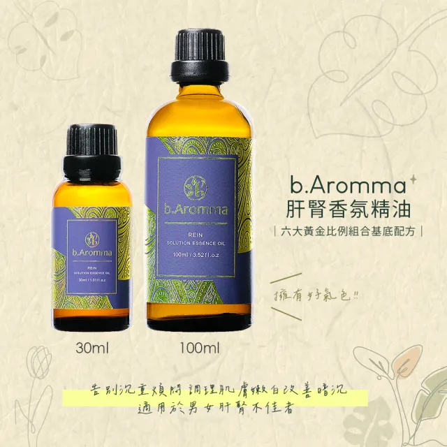 【b.Aromma貝羅馬】肝腎香氛精油 30ml(按摩精油 香氛精油)