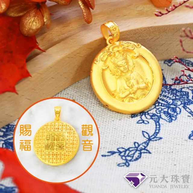 【元大珠寶】黃金墜純金9999 觀音賜福(3.47錢正負5厘)