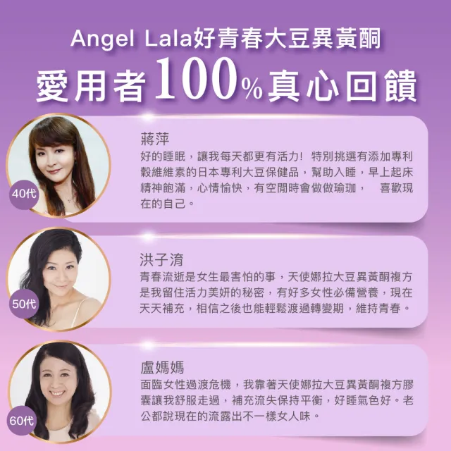 【Angel LaLa 天使娜拉】好青春大豆異黃酮(30顆/盒/色胺酸/芝麻素/穀維素/紅花苜蓿/賴雅妍)