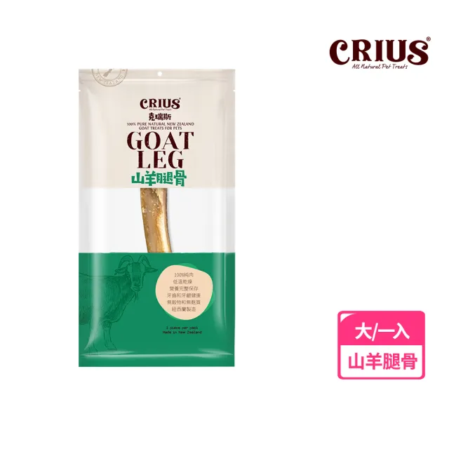 【CRIUS 克瑞斯】天然紐西蘭寵物點心-山羊腿骨-大-一入