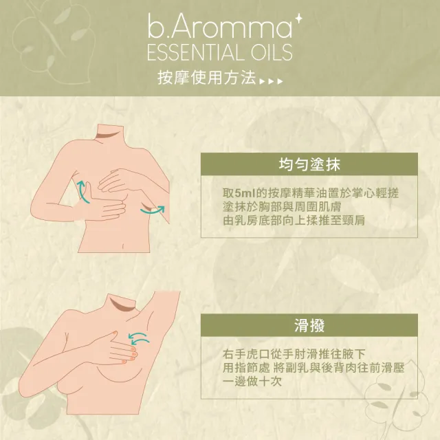 【b.Aromma貝羅馬】美胸按摩精華油100ml(按摩精油)