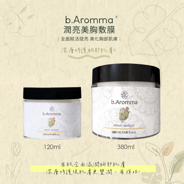 【b.Aromma貝羅馬】潤亮美胸敷膜380ml(按摩霜)