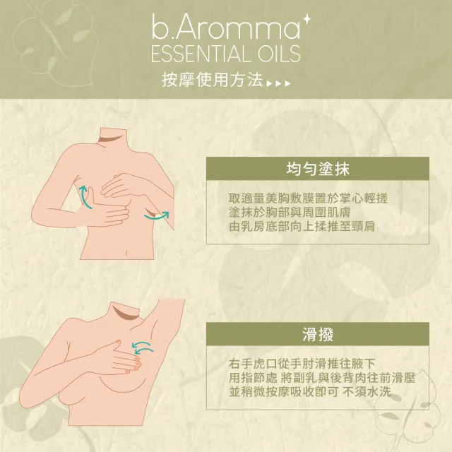 【b.Aromma貝羅馬】潤亮美胸敷膜120ml(按摩霜)