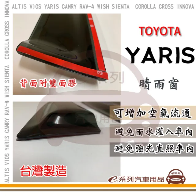 【e系列汽車用品】TOYOTA YARIS 晴雨窗(前晴 晴雨窗)