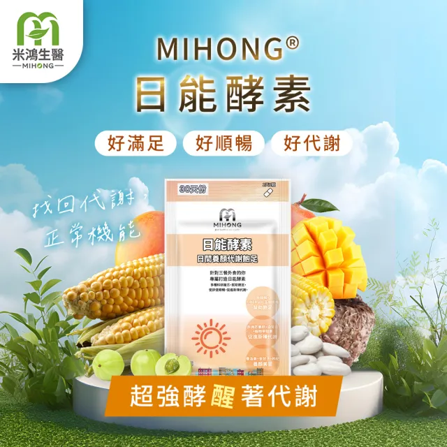【MIHONG米鴻生醫】日能酵素-日間代謝添加非洲芒果種.B群.植物甲殼素 x4包(30顆/包)