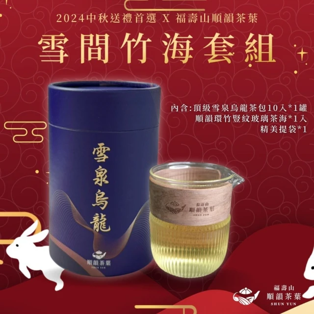 無藏茗茶 中秋公益禮盒 祝福綜合茶食成雙禮盒 精美方盒組(靜