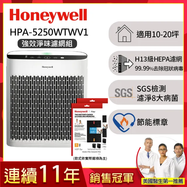 【美國Honeywell★強效淨味濾網組】淨味空氣清淨機HPA-5250WTWV1(適用10-20坪小淨★寵物 廚房油煙 除味)