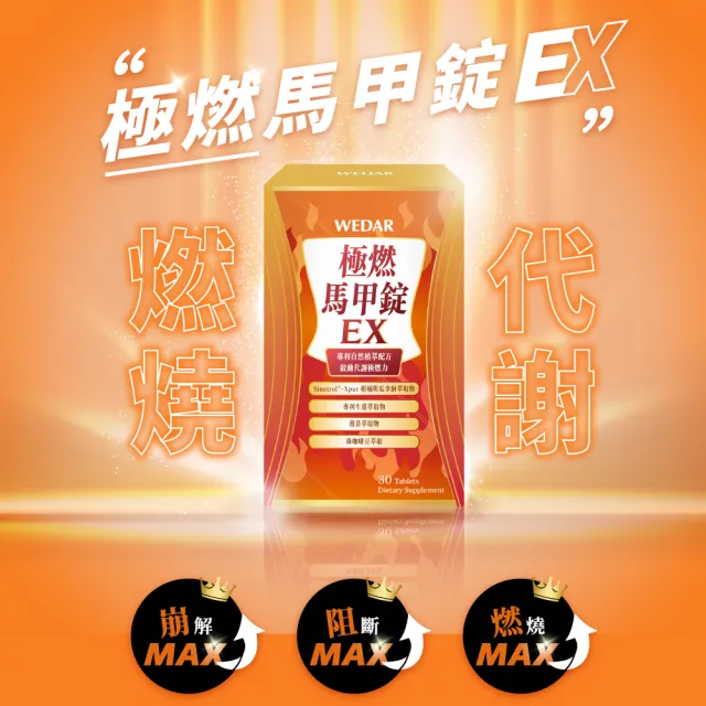 【Wedar 薇達】極燃馬甲錠EX 3盒組(30顆/盒.FST專利技術.7國專利認證.促進新陳代謝)