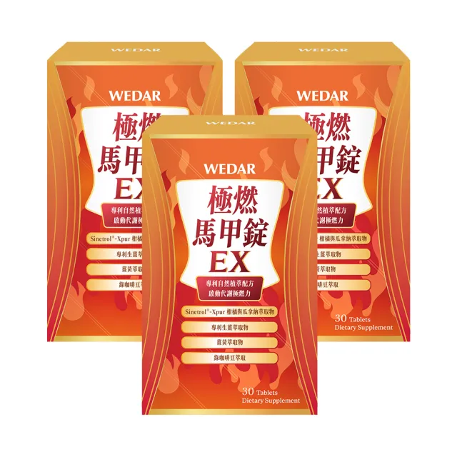 【Wedar 薇達】極燃馬甲錠EX 3盒組(30顆/盒.FST專利技術.7國專利認證.促進新陳代謝)