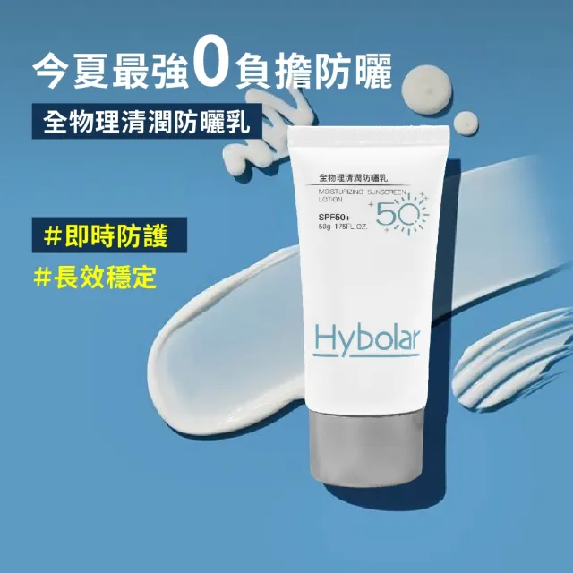 【Hybolar】清潤全物理防曬乳50g*5入組(海洋友善SPF50+抗UV清爽不黏膩抗油光長效保濕保溼防禦專業隔離烈日)