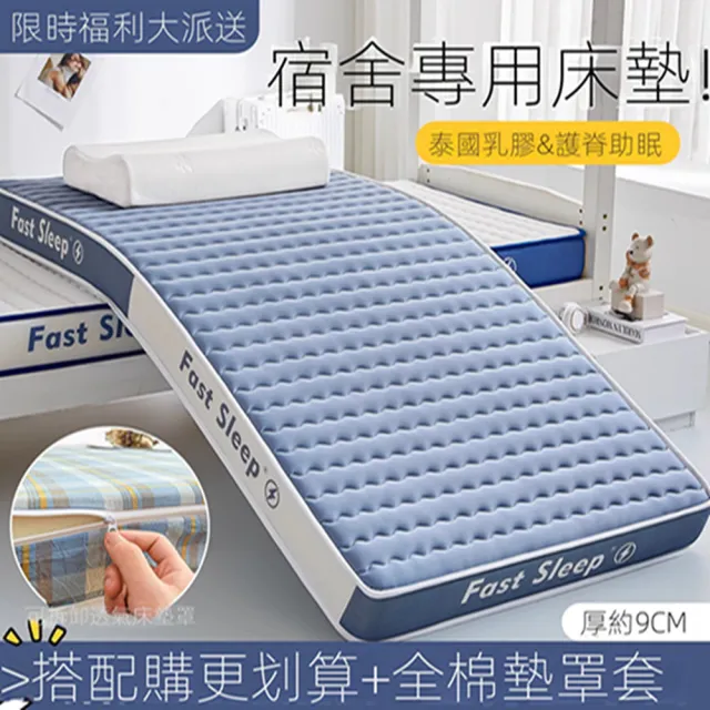 【南極家紡】乳膠床墊 宿舍床墊 床墊 單人床墊 地鋪墊 榻榻米墊子(厚9cm 送床墊罩套 90*200cm 預購15天)