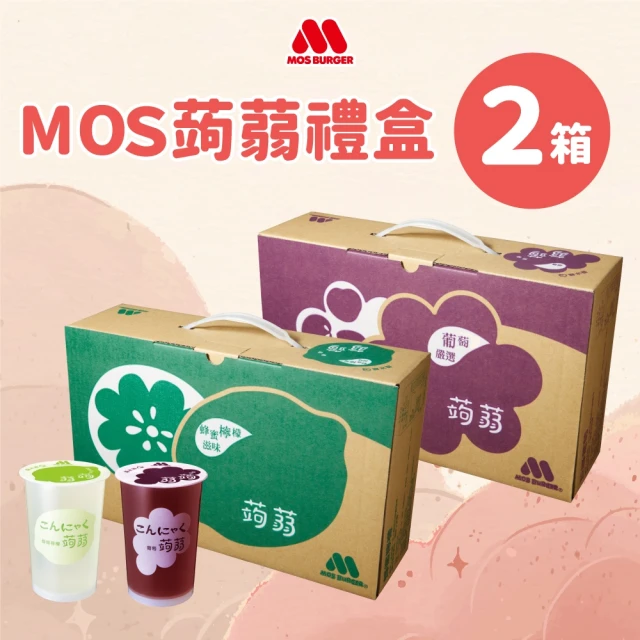 【MOS 摩斯漢堡】蒟蒻x2箱(共30入;葡萄/檸檬/水蜜桃)