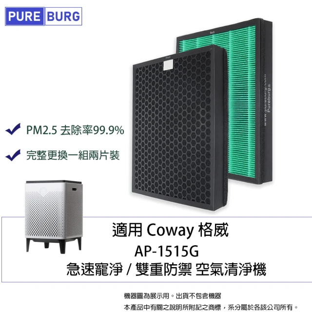 PUREBURG 適用Coway格威AP-1515G急速寵淨 雙重防禦空氣清淨機2-in-1活性碳HEPA濾網(完整更換2入組)