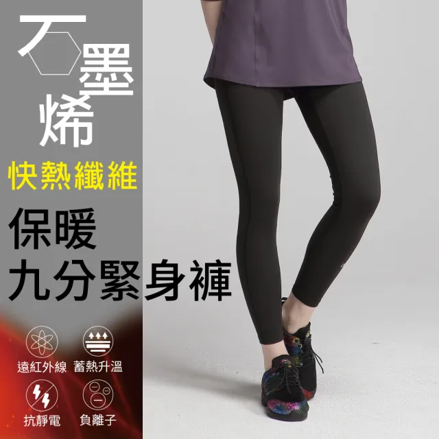 【Own Yoga】石墨烯女保暖九分緊身褲(蓄熱禦寒/冬裝/遠紅外線)