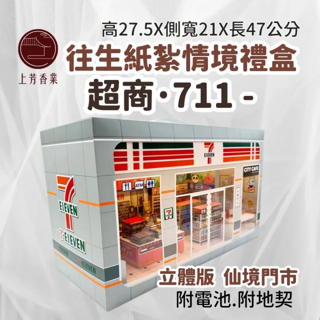 【上芳香業】金紙 紙紮用品 精緻擬真 紙紮便利商店 附地契(靈骨塔 頭七 往生用品 滿七 百日 對年)
