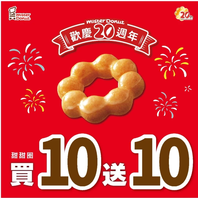 Mister Donut 39元甜甜圈買10送10(好禮即享券)