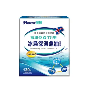 【諾得】高單位TG型冰島深海魚油軟膠囊120粒x1盒(好吸收.OMEGA3.EPA.DHA.深海小魚)