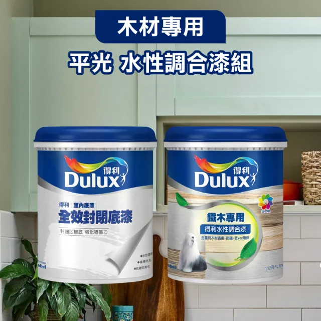 【得利】平光 木材專用水性調合漆組（2公升裝組）(木器漆)