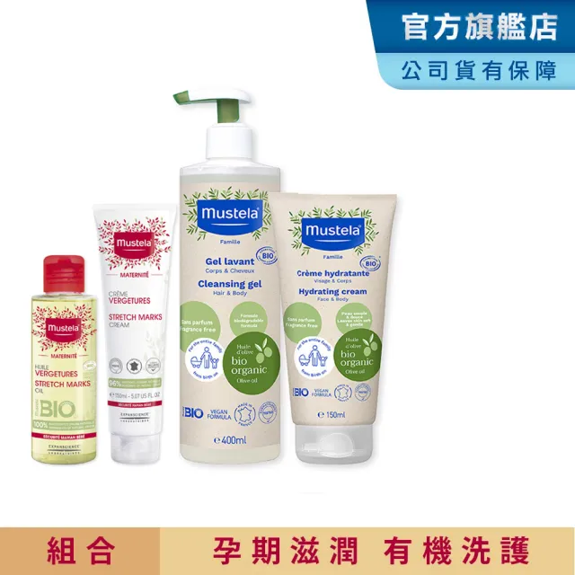 【Mustela 慕之恬廊】孕期有機沐浴保養組(孕膚油150ml+孕膚霜105ml+有機雙潔露400ml+有機潤膚乳150ml)