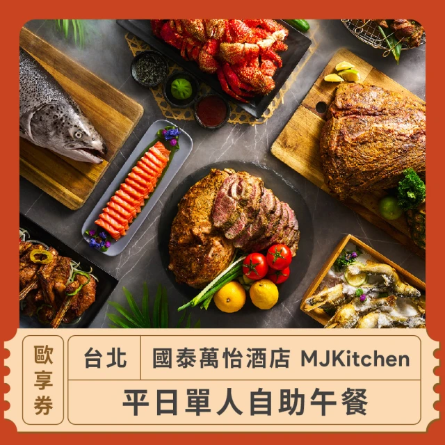 台北國泰萬怡酒店 台北 MJKitchen平日單人自助晚餐歐