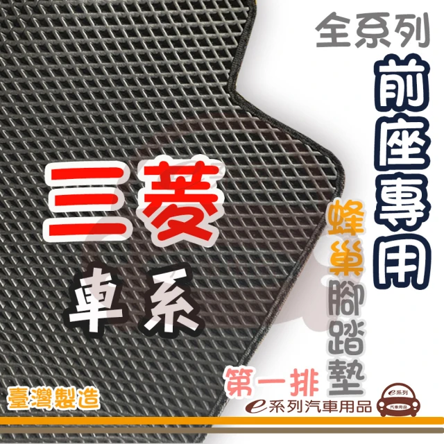 e系列汽車用品 MITSUBISHI 三菱 前座專用 蜂巢腳踏墊(第一排 腳踏墊 蜂巢腳踏墊 專車專用)