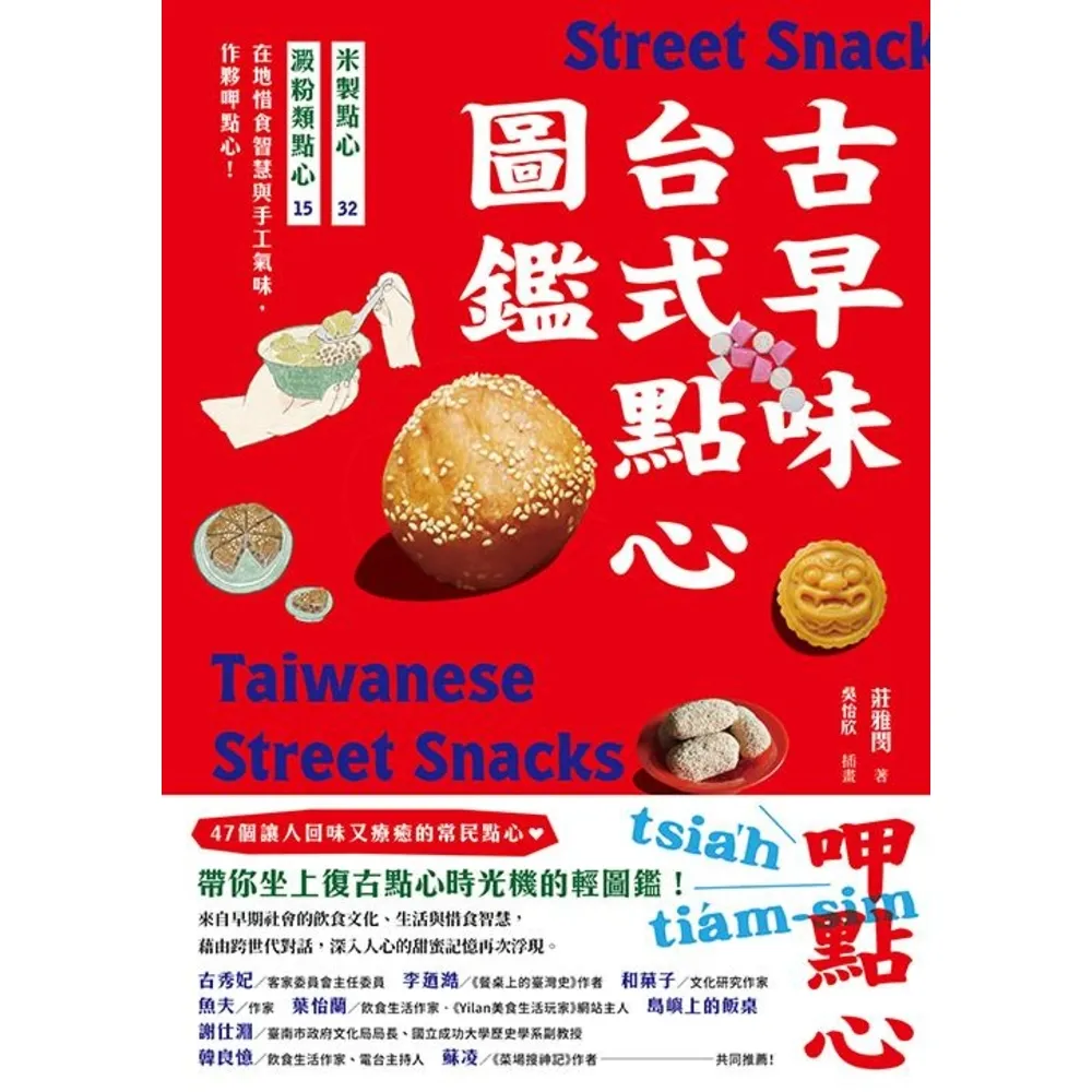 【momoBOOK】古早味台式點心圖鑑：米製點心、澱粉類點心，在地惜食智慧與手工氣味，作夥呷點心！(電子書)