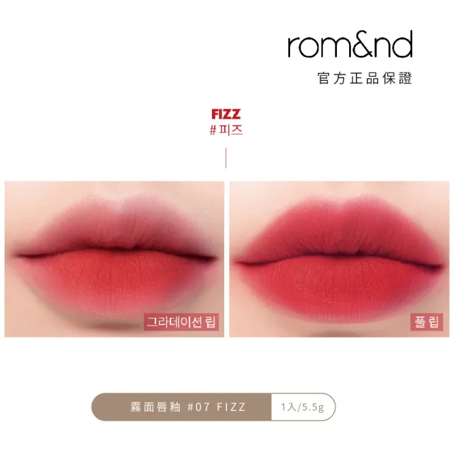 【rom&nd】絕美任霧奶油柔滑唇釉5.5g 任選2件(romand)