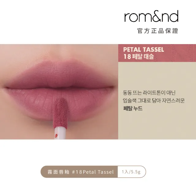 【rom&nd】絕美任霧奶油柔滑唇釉5.5g 任選2件(romand)