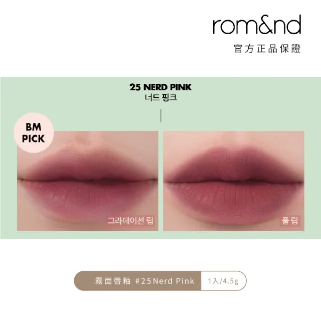 【rom&nd】絕美任霧奶油柔滑唇釉5.5g 任選2件(romand)