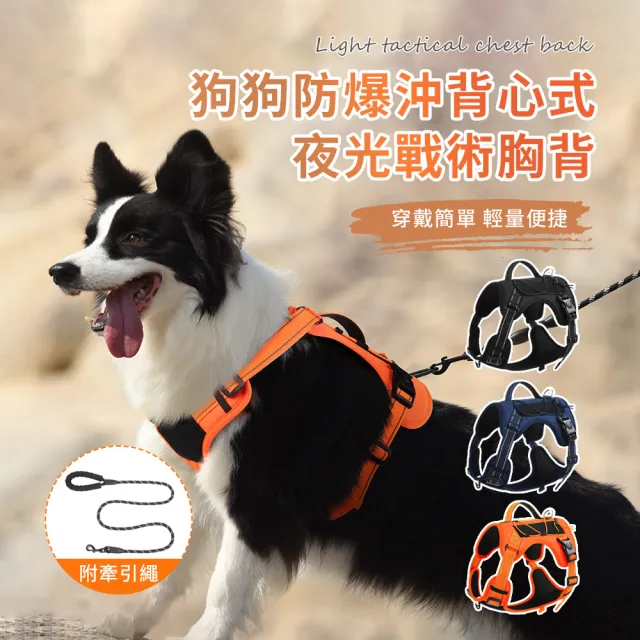 【Bayler】狗狗防爆衝胸背帶 附牽引繩 背心式夜間反光胸背 中大型犬可調節 遛狗牽繩 寵物外出