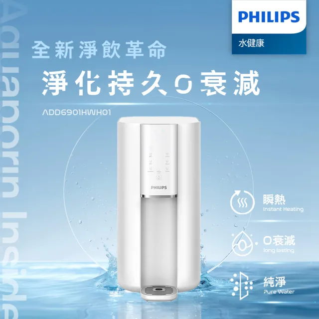 【Philips 飛利浦】新一代超長效過濾智能雙效UV-C滅菌/RO瞬熱濾淨飲水機ADD6901WH(內含濾芯)