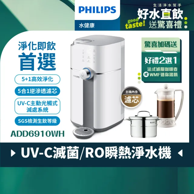 【Philips 飛利浦】智能雙效UV-C滅菌/RO過濾瞬熱淨水機(ADD6910主機內含濾芯)