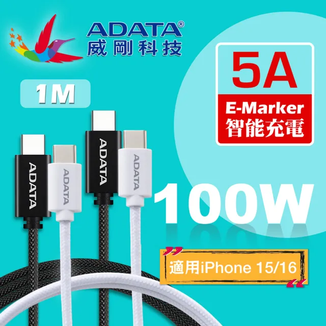 【ADATA 威剛】USB-C to USB-C 100W 1M 編織充電傳輸線(支援i15/i16/i17/Android/Switch/筆電快充)