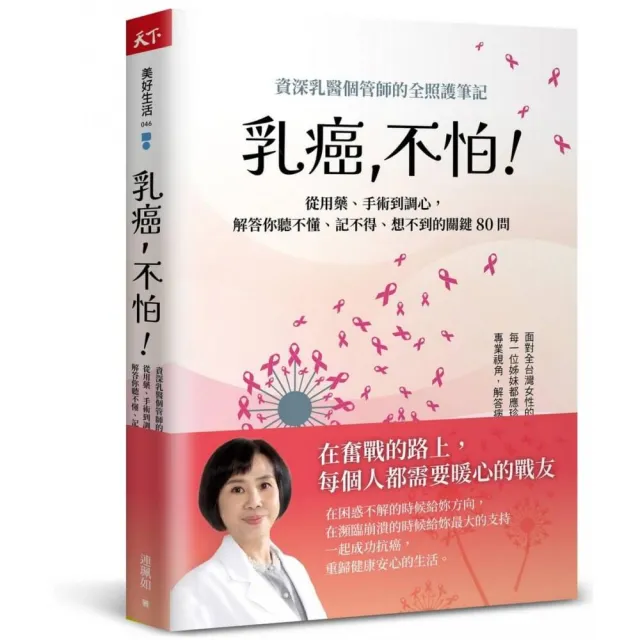 乳癌 不怕！：資深乳醫個管師的全照護筆記 從用藥、手術到調心 解答你聽不懂、記不得、想不到的關鍵80問