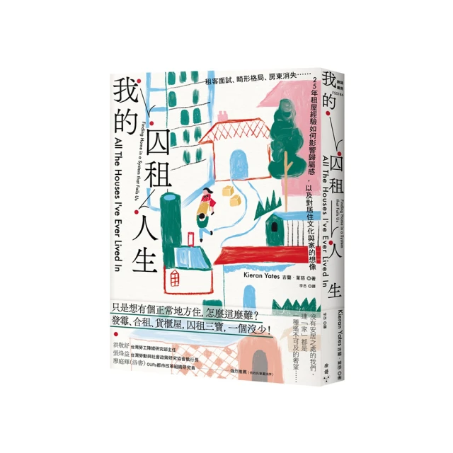 我的囚租人生：租客面試、畸形格局、房東消失☆☆25年租屋經驗如何影響歸屬感，以及對居住