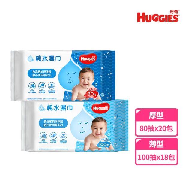 【HUGGIES 好奇】純水嬰兒濕巾厚型 80抽x20包 /一般型100抽x18包 箱購