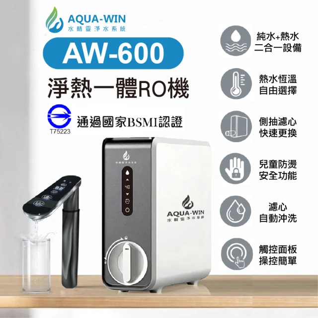 AQUA-WIN 水精靈 AW-600 淨熱一體RO機(淨水熱水二合一)