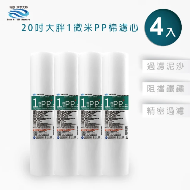 怡康怡康 20吋大胖 1微米PP濾心4入 全屋淨水(本商品不含安裝)