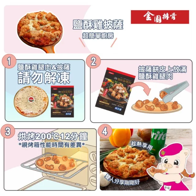 【金園排骨】去皮去骨鹽酥雞腿肉4包+8吋雙份起司披薩4片(炸物 買2組送番茄鍋底1袋價值500元炸物)