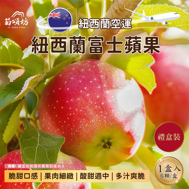 菊頌坊 紐西蘭富士蘋果6入禮盒(1.7kg/盒)