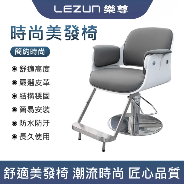 LEZUN 樂尊 理發店升降染發燙發大腳踏時尚拼色椅子(理發