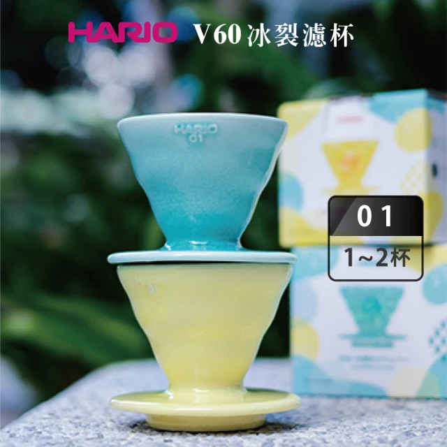 HARIO V60冰裂濾杯–花綠青/藤黃(VDCH-01)