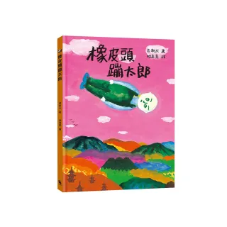 橡皮頭蹦太郎（日本無厘頭之神長新太代表作•經典新譯）