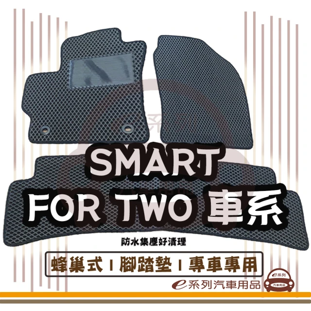 e系列汽車用品 SMART FOR TWO 車系(蜂巢腳踏墊 專車專用)