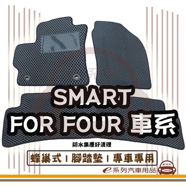 e系列汽車用品 SMART FOR FOUR 車系(蜂巢腳踏墊 專車專用)