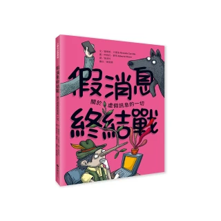 假消息終結戰――關於虛假訊息的一切