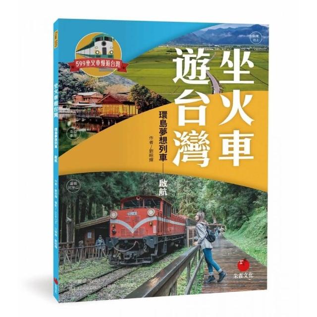 坐火車遊台灣：環島夢想列車――啟航