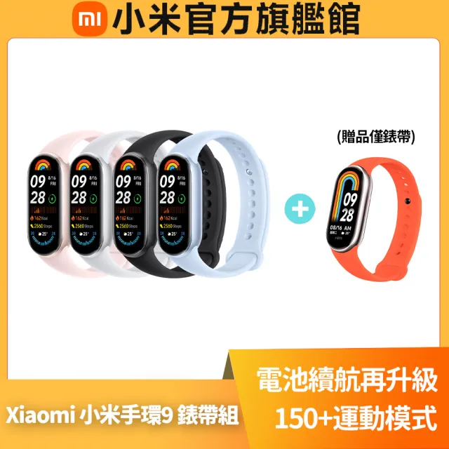 【小米】官方旗艦館 Xiaomi 小米手環 9(矽膠錶帶組)